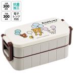 ショッピングお弁当箱 お弁当箱 弁当箱 お弁当 ランチボックス 2段 二段 高校生 中学生 小学生 skater YZW3AG スケーター リラックマ ふわっと風船 Rilakkuma 女の子 女性
