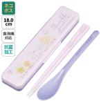 スケーター お箸 スプーン セット 食洗器対応 抗菌 カトラリー お弁当 skater カトラリーセット CCS3SAAG すみっコぐらし すみっこ ぐらし 女の子 女子