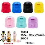 スケーター パーツ販売 SDC4キャップユニット/ フタ 飲み口 ユニットキャップ 直飲みパーツ パッキン付き 子ども用ステンレスボトル