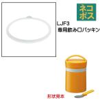 スケーター メール便対応 LJF3 飲み口パッキン　ステンレス保温保冷デリカポット用／961243 パーツ