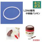 スケーター メール便対応 LDN6　中容器パッキン　カフェ丼保温ジャーランチボックス用／961533 パーツ