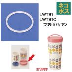 メール便対応 LWTB1　フタ用パッキン　タンブラーランチボックス2段用／961564 パーツ