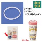 メール便対応 LWTB1　中ブタ用パッキン　タンブラーランチボックス2段用／961571 パーツ