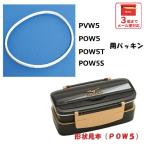 スケーター 〔弁当箱〕PVW5/POW5/POW5S用 パッキン