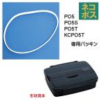 メール便対応 PO5 ランチボックス１段（弁当箱）用 パッキン／970870 パーツ