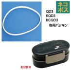 メール便対応 QD3 ランチボックス２段（弁当箱）用 パッキン／971525 パーツ
