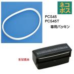 メール便対応 PCS45 / PCS45T ２段ランチボックス（弁当箱）用 パッキン／986390 パーツ