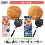  aluminium hot кекс производитель hot кекс блин прямой огонь Sanrio ske-ta-skater ALHOC1