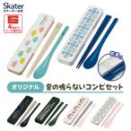 お箸 スプーン セット 食洗器対応 抗菌 マイ箸セット お弁当 おしゃれ カトラリーセット 持ち歩き スケーター CCS3SAAG コンビケース