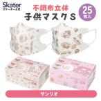 ショッピング子供 マスク 不織布 マスク 立体 子供 Sサイズ 25枚入 子供用 不織布マスク 小さい 小さめ skater スケーター MSKB25 サンリオ ハローキティ マイメロディ