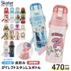 ショッピングボトル 水筒 キッズ 直飲み 470ml ステンレスボトル ダイレクト 子供 小学生 skater スケーター SDC4 プリンセス トイストーリー スヌーピー