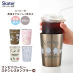 コンビニ コーヒー ステンレス タンブラー M 400ml 保温 保冷 マグ ディズニー プー スヌーピー サンリオ キティ スタジオジブリ ムーミン skater   STCV2