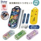 ショッピングスプーン スプーン フォーク セット 子供 ケース 日本製 カトラリーセット プラスチック skater スケーター TACC2AG ギガントサウルス しまじろう おさるのジョージ