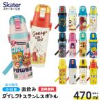 ショッピングちいかわ 水筒 キッズ 直飲み 470ml ステンレスボトル ダイレクト 子供 小学生 skater スケーター SDC4 ちいかわ パンどろぼう すみっコぐらし