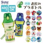 水筒 直飲み プラスチック 大容量 480ml 食洗機対応 キッズ ワンタッチ skater スケーター PSB5SANAG ポケットモンスター パウパトロール ミニオンズ