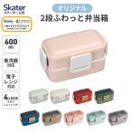 スケーター お弁当箱 600ml 2段 食洗機 レンジ対応 日本製 4点ロック おかずがつぶれにくいドーム型ふた 女子 大人 skater PFLW4AG