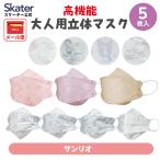 マスク 99% カット 不織布 大人 用 高機能 立体 5枚入り キャラクター スケーター MSKSH4 サンリオ