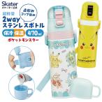 ショッピングコップ 水筒 子供 男子 女子 キッズ 直飲み ワンタッチ ステンレス 保冷 軽い キャラクター 2WAY コップ スケーター SKDC4 ディズニー プリンセス ミッキー