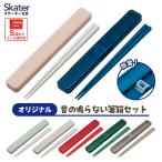 抗菌 カチャカチャ 音が鳴らない 箸箱セット 箸 18cm ABC3AG スケーター skater グレー グリーン ピンク レッド ブルー 銀イオン