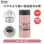 水筒 女子 おしゃれ ステンレスボトル マグ 超軽量 直のみ ワンプッシュ 保冷 保温 250ml ミニサイズ ピンク グリーン イエロー スケーター STYL2