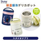 抗菌 保温保冷デリカポット スープジャー 300ml スープポット フードジャー skater LJFC3AG スケーター スタジオジブリ