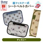 シートベルト カバー シートベルトパッド かわいい キャラクター カバー パッド skater スケーター CBEP1 ディズニー