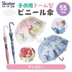 ドーム型 ビニール傘 傘 子供用 キッズ 55cm グラスファイバー かさ 雨傘 ワンタッチ ディズニー プリンセス アナ雪 skater スケーター UBVD55