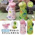 ショッピングストロー ダイカット ストロー ステンレス ボトル 370ml 水筒 保冷 専用 かわいい スケーター skater SSH4D ディノサウルス ハッピー＆スマイル