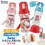 スケーター 水筒 子供 2WAY 直飲み 420ml コップ飲み 350ml ステンレス 保冷 ワンタッチ 子供用 skater SKDC3サンリオ