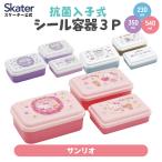 ショッピングお弁当箱 お弁当箱 入れ子式 デザート入れ 3個セット 抗菌 おしゃれ ランチボックス skater スケーター SLUS3AG サンリオ