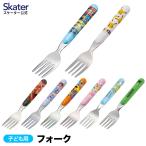 フォーク キャラクター キッズ 食洗機対応 日本製 ステンレス ステンレスフォーク skater スケーター FR1 パウ パトロール パウパト ピカチュウ プリンセス