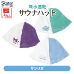  sauna шляпа . вода скорость .. голова sauna товары item ske-ta-skater BSHT1 Sanrio 