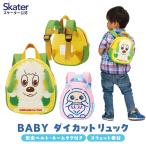 リュックサック ベビー 赤ちゃん ハーネス 安全 ベルト キャラクター バッグ skater RND1 スケーター ワンワン あーぷん