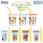 ショッピングストロー ストロー付きコップ 3個 セット ストロー コップ タンブラー 蓋付き こぼれない skater スケーター SIH2ST ディズニー