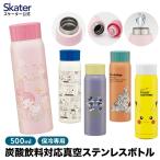 炭酸 飲料 対応 真空 ステンレス ボトル 水筒 500ml 直飲み 保冷専用 スケーター skater STSL5 スヌーピー くまのプーさん マイメロディ