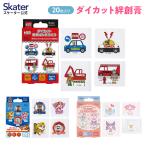 ダイカット絆創膏 キャラクター 可愛い 20枚 入り ばんそうこう 子供 子ども スケーター skater QQBD20 トミカ パウパトロール サンリオ