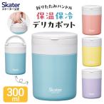 折りたたみ ハンドル付き 保温 保冷 デリカポット スープジャー 300ml お弁当 ランチ スケーター skater LJFO3AG フィールカラー