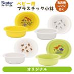 スケーター 食器 ベビー 離乳食 お皿 小鉢 食洗機 子供 赤ちゃん 電子レンジ 可愛い 抗菌 skater XP24AG ディノサウルス 恐竜