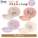 スケーター 食器 ベビー 離乳食 プレート 皿 小皿 食洗機対応 電子レンジ 抗菌 赤ちゃん skater XP25AG ディズニー