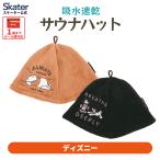 サウナハット かわいい サウナ ハット サウナグッズ 吸水速乾 帽子 キャラクター skater スケーター BSHT1 ディズニー