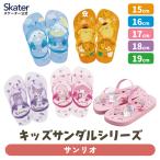 ビーチサンダル キッズ 赤ちゃん 海 プール お出かけ 夏 子供 ハローキティ キティ マイメロ クロミ シナモロール ポムポムプリン サンリオ スケーター skater