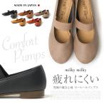 milky milky ミルキーミルキー 日本製 パンプス ローヒール ストラップ パンプス 痛くない ぺたんこ 脱げにくい パンプス フラットシューズ レディース 23017