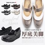 送料無料 First Contact ファーストコンタクト 厚底カジュアルシューズ 日本製 美脚 厚底 39011　パンプス