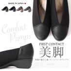 ショッピングパンプス 送料無料 パンプス 日本製 ソール 5cm Vカット ウェッジソール FIRST CONTACT ファーストコンタクト ウエッジソール 靴 レディース コンフォートシューズ 39428