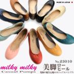 送料無料 ミルキーミルキー milky milky ラウンドトゥ プレーンパンプス パンプス シューズ 23010 レディース 靴 外反母趾