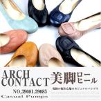 日本製 ARCH CONTACT アーチコンタクト  カジュアル  パンプス　39081 39085 レディース 低反発インソール パンプス 靴 外反母趾