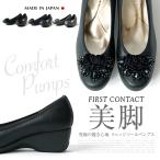 日本製 FIRST CONTACT ファーストコンタクト ウェッジソール パンプス レディース コンフォートシューズ レディース ビジュー オフィスパンプス 39424