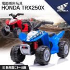 新発売 乗用玩具 電動 乗用バイク ホンダ バギー HONDA TRX250X 子供 乗って 遊べる 玩具 おもちゃ 電動バイク 電動乗用玩具 [H3]