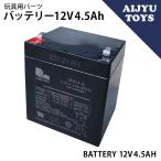 AIJYU TOYS специальный детали аккумулятор [12V 4.5Ah] свинец . батарейка 
