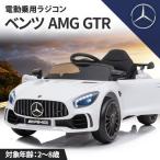 完成車発送 乗用玩具 電動 乗用ラジコン 完成車発送 メルセデス ベンツ GT-R 子供 乗れる 玩具 電動ラジコンカー 電動乗用玩具 [BBH288]